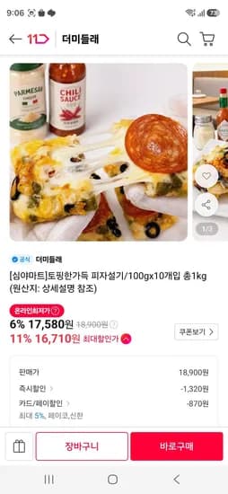 토핑한가득 피자설기/100gx10개입 총1kg (16,710원/무료)