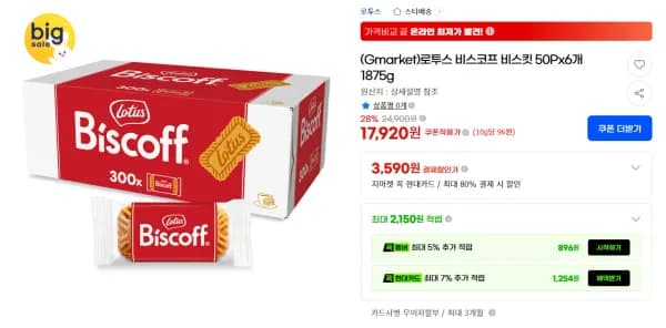 로투스 비스코프 비스킷 50Px6개 1875g (17,920원/무료)
