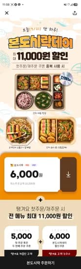 본도시락 6000원 할인 (0원/무료)