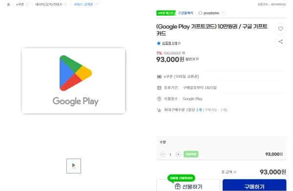 Google Play 기프트코드 10만원권 (93,000원/무료)