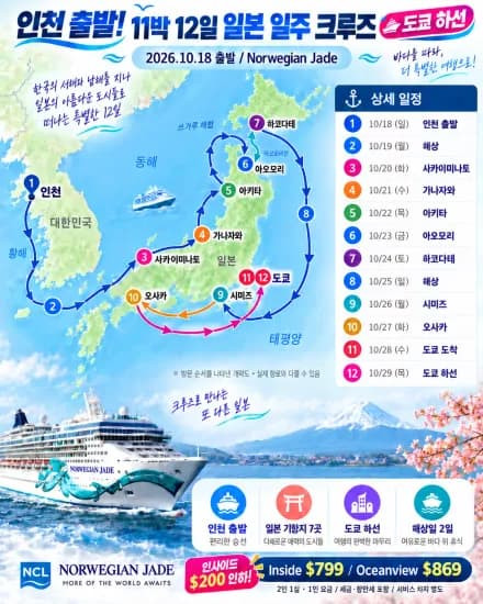 11박 12일 인천→일본 7개 도시→도쿄 NCL 크루즈(가격인하 500달러대) ($599/무료)