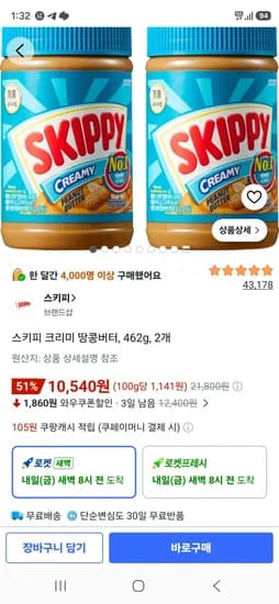 스키피 크리미 땅콩버터 462g 2개