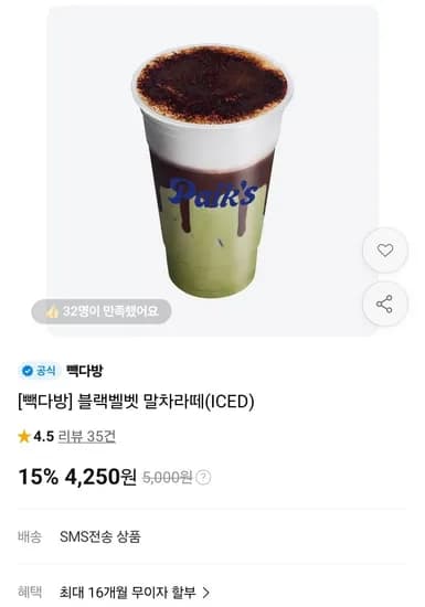 블랙벨벳 말차라떼(ICED) (4,250원/무료)