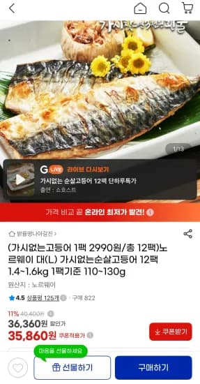 노르웨이산 가시없는 순살 고등어 대 L 총 12팩 1.4kg