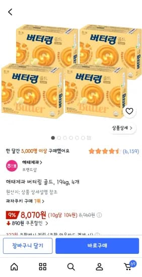 버터링 골드 194g 4개 8,070원