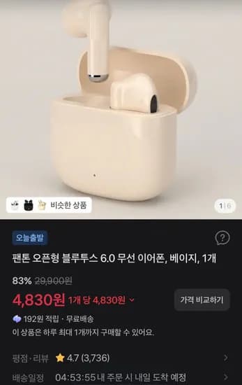 팬톤 오픈형 블루투스 6.0 무선 이어폰 베이지 1개
