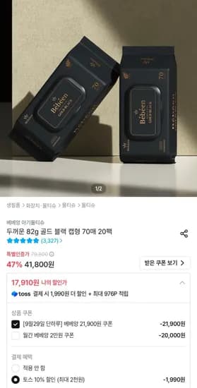 베베앙 골드 블랙 캡형 물티슈 82평량 70매 20팩