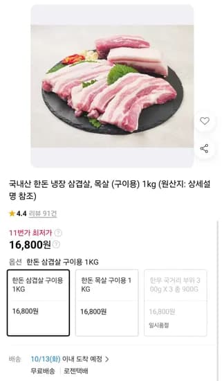 국내산 한돈 냉장 삼겹살 1kg 16,800원