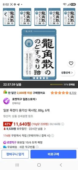 일본 목캔디 용각산 목사탕 88g 6개