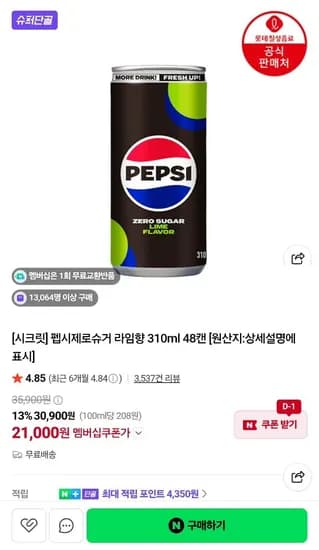 펩시 제로라임 310ml 48캔 외 1종