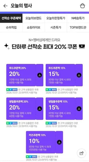 네이버멤버십 선착순 쿠폰 (0원/무료)