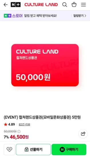 문화상품권 5만원 (46,500원/무료)