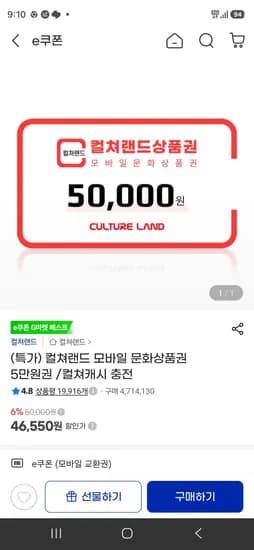 컬쳐랜드 모바일 문화상품권 5만원권 (46,550원/무료) 컬쳐랜드 모바일 문화상품권 5만원권 (46,550원/무료)