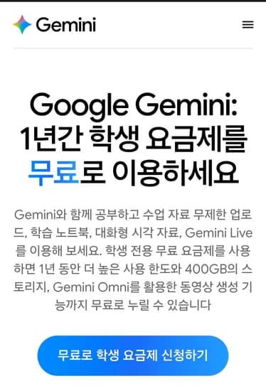 제미나이(Gemini) 플러스 1년 무료 (대학생 대상) (0원/무료)