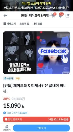 페이크북 & 미제사건은 끝내야 하니까 (15,090원/무료)