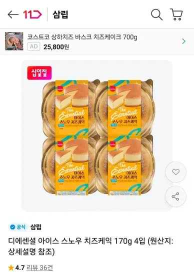 삼립 디에센셜 아이스 스노우 치즈케익 170g 4입