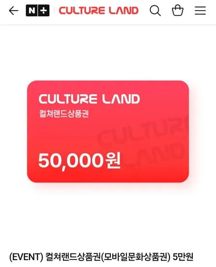컬쳐랜드상품권(모바일문화상품권) 5만원 (46,500원/무료)