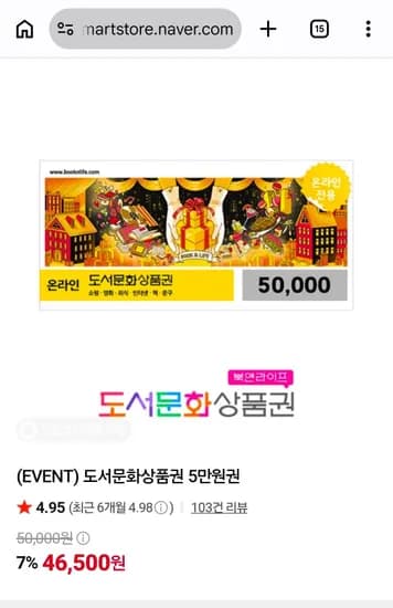 도서문화상품권 5만원권 (46,500원/무료)