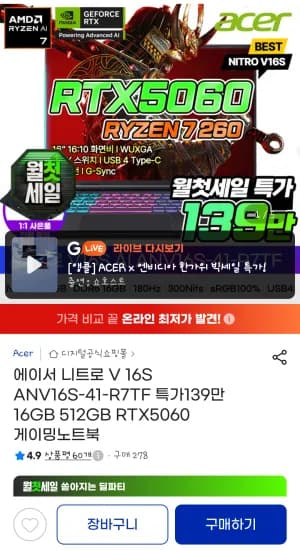 에이서 니트로 V 16S R7 260 RTX5060 게이밍노트북 1,399,950원