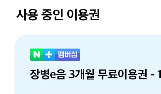 네이버 멤버십 3개월 무료 (현역장병 및 군무원) (0원/무료)