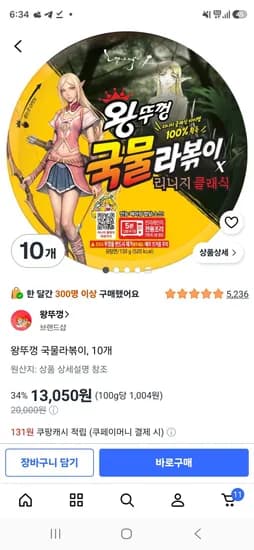 리니지 왕뚜껑 국물라볶이 10개