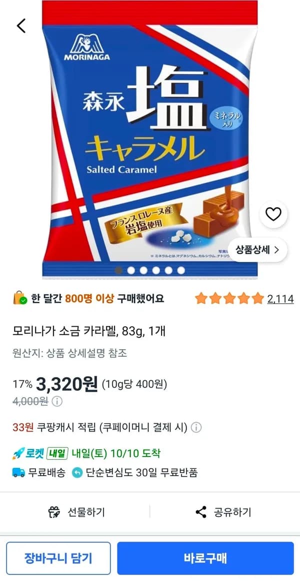 모리나가 소금 카라멜 83g