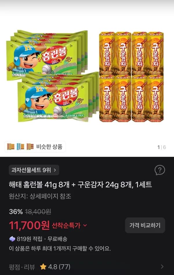 해태 홈런볼 41g 8개 + 구운감자 24g 8개 1세트 11,700원