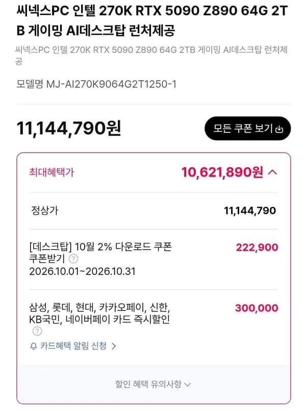 270KP + 5090완본체 (10,621,890원/무료)