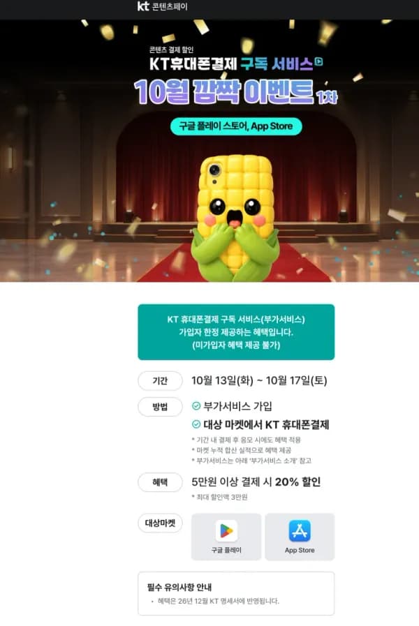 KT 휴대폰결제 5만원 이상 결제 시 20% 할인 (최대 3만원, 10/13~10/17) (0원/무료)