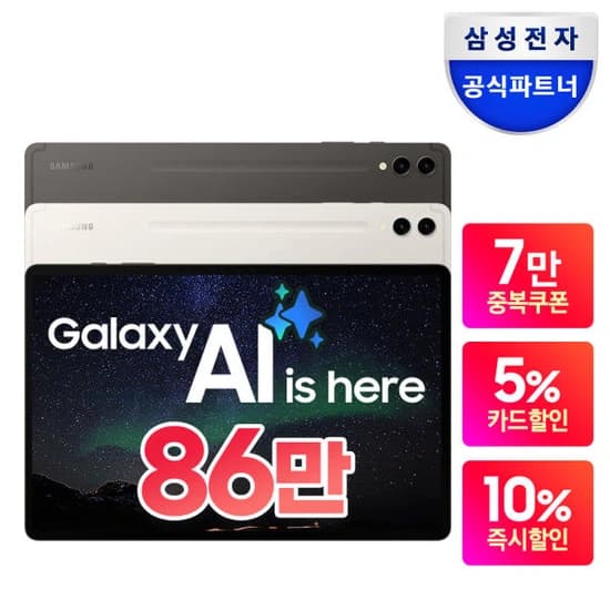 갤럭시탭 S9 플러스 WiFi 256GB (869,000원/무료)