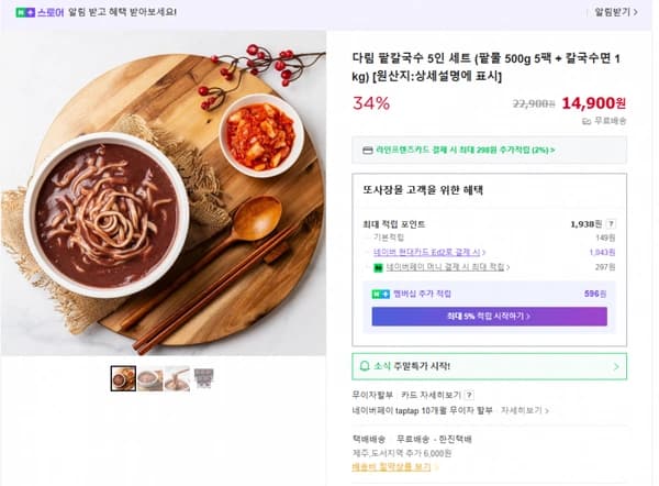 팥칼국수 5인분 (무배/14900원)
