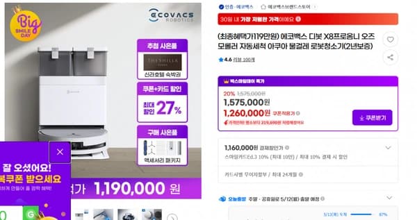 (최종혜택가119만원) 에코백스 디봇 X8프로옴니 오즈모롤러 자동세척 아쿠아 물걸레 로봇청소기(2년보증) 20% 기존가1,575,000원 1,575,000원 1,260,000원