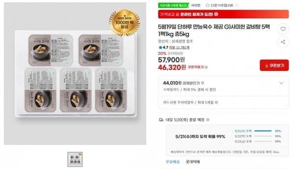 5월19일 단하루 만능육수 제공 G)사미헌 갈비탕 5팩 1팩1kg 총5kg ( 46,320원 / 무료 배송 )