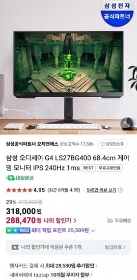 오디세이 G4 S27BG400 게이밍모니터 IPS 240Hz 체감가 23만9천원 (288,470원) (무료)