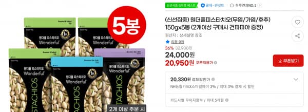원더풀피스타치오(무염/가염/후추) 150gx5봉 (2개이상 구매시 건파파야 증정) &lt; 20,950원    / 무료 배송 &gt;