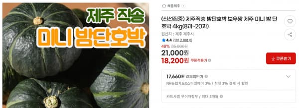 제주직송 밤단호박 보우짱 제주 미니 밤 단호박 4kg(8과~20과) &lt; 18,200원   / 무료 배송 &gt;