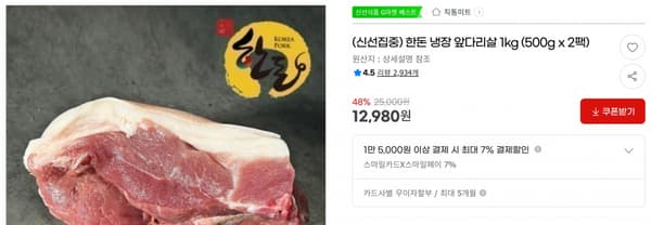 한돈 냉장 앞다리살 1kg (500g x 2팩) &lt; 12,980원   / 무료 배송 &gt;