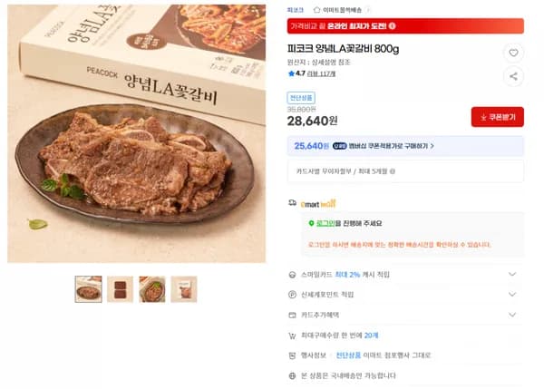 지마켓) 피코크 양념LA꽃갈비 800g 28640원/무배