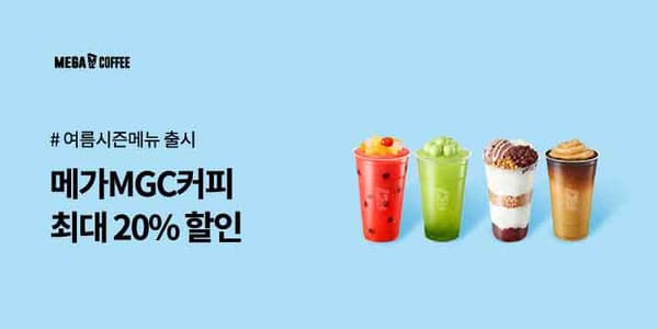 메가커피 20% 할인 아메리카노 외 (1,600원~) (무료)