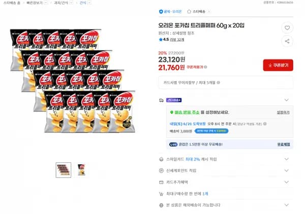 지마켓) 오리온 포카칩 트리플페퍼 60g x 20입 21760원/3만이상무배