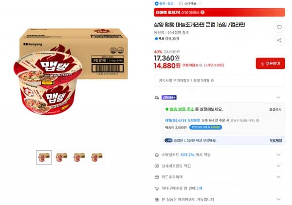 지마켓) 삼양 맵탱 마늘조개라면 큰컵 16입 /컵라면 14880원/3만이상무배