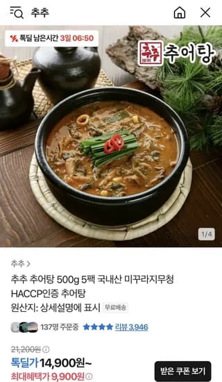 추추 추어탕 500g 5팩 (9,900원/무료)