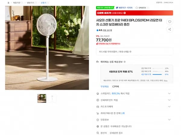샤오미 선풍기 프로 9세대 BPLDS09DM 리모컨 터치 스크린 보조배터리 충전 (77700원/무료)