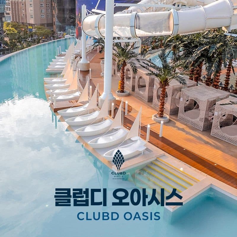 부산 해운대 클럽디 오아시스 워터파크&amp;통합권(~8/31) (카카오25,270~) (무료)