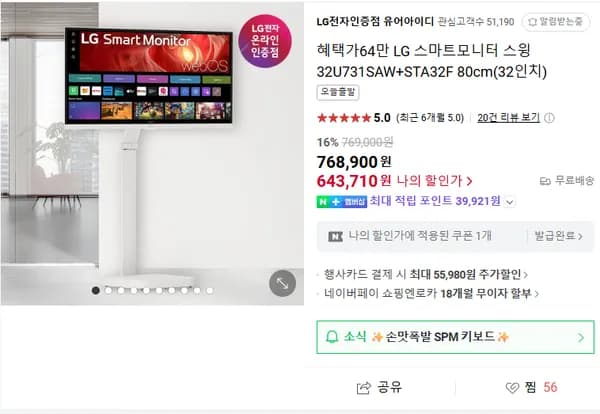 LG 스마트모니터 스윙 32U731SAW+STA32F 80cm(32인치) (600,808원) (무료)