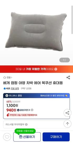 캠핑 야영 차박용 휴대용 에어 베개 (940원/ 3,000원)