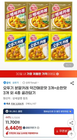 오뚜기 분말카레 약간매운맛 3개 순한맛 3개 첫구매