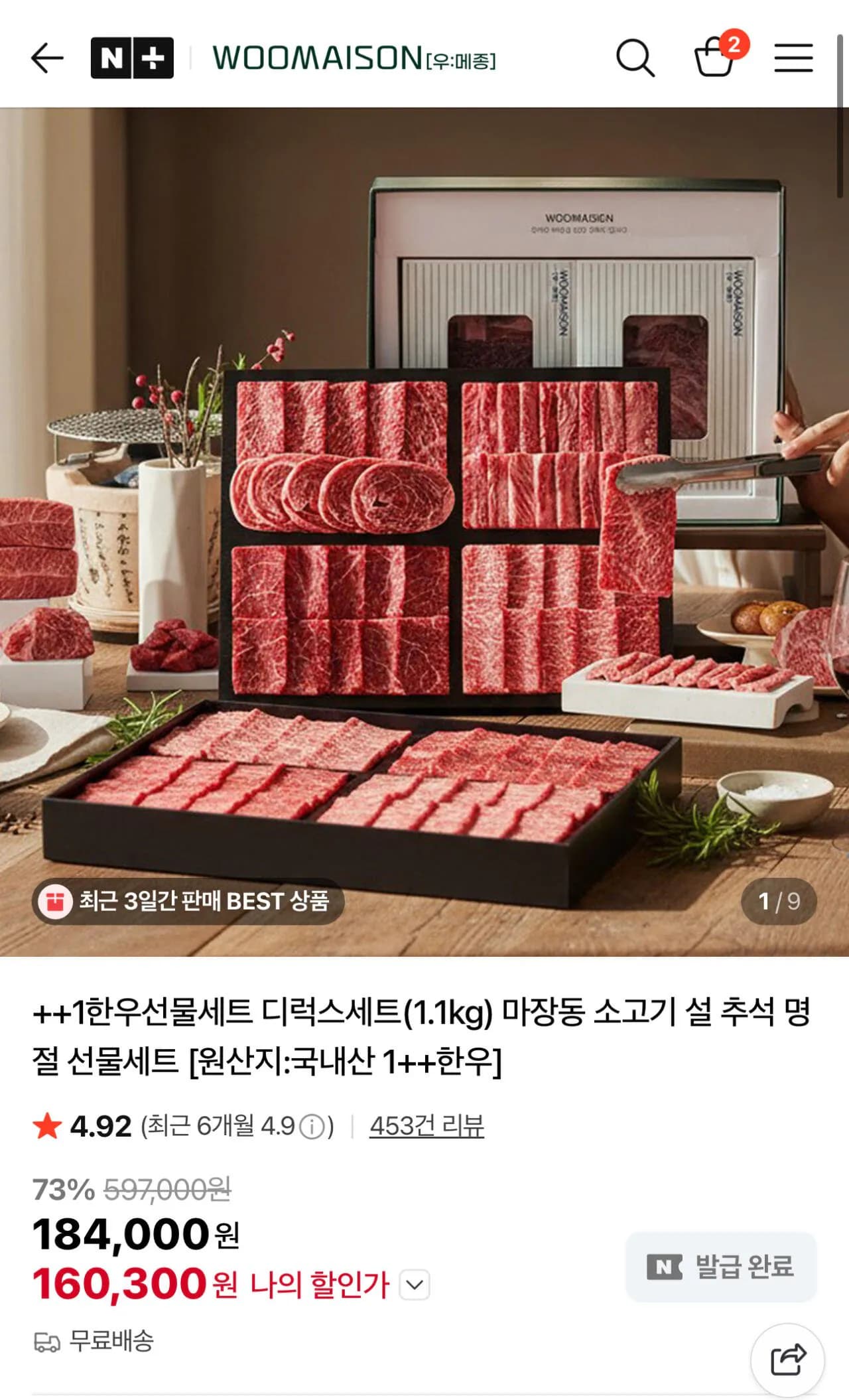 우메종 투쁠1등급 한우 구이용 1.1kg (160,300원) (무료)