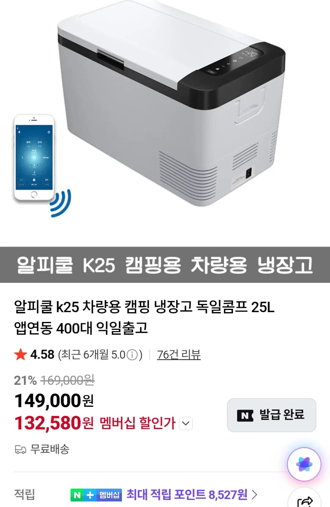 알피쿨 K25 차량용 냉장고 25L (네이버멤버십) (132,580원) (무료)