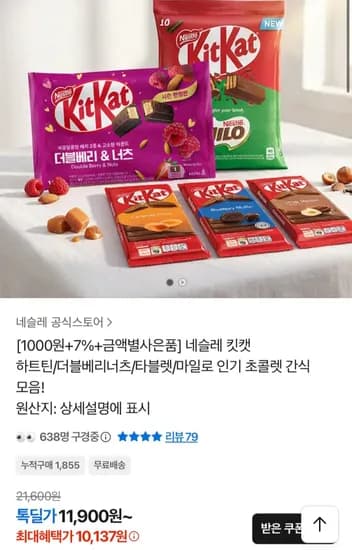 네슬레 킷캣 더블베리너츠 10개입 4개+쇼핑백 (12,927원) (무료)